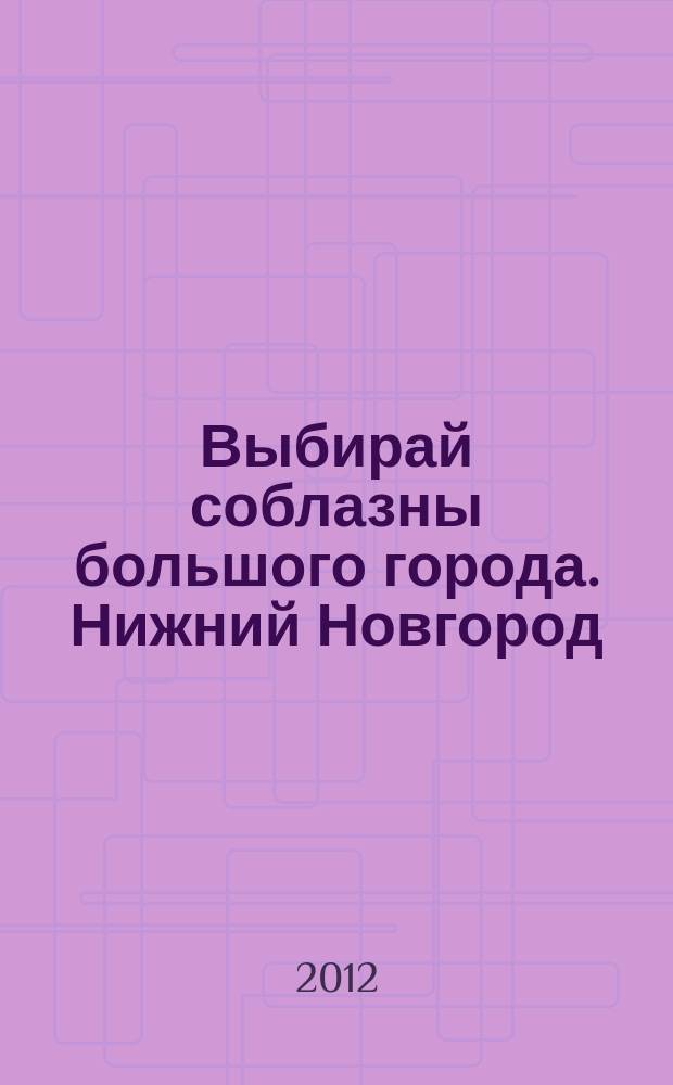 Выбирай соблазны большого города. Нижний Новгород : рекламно-информационный журнал. 2012, № 10 (163)
