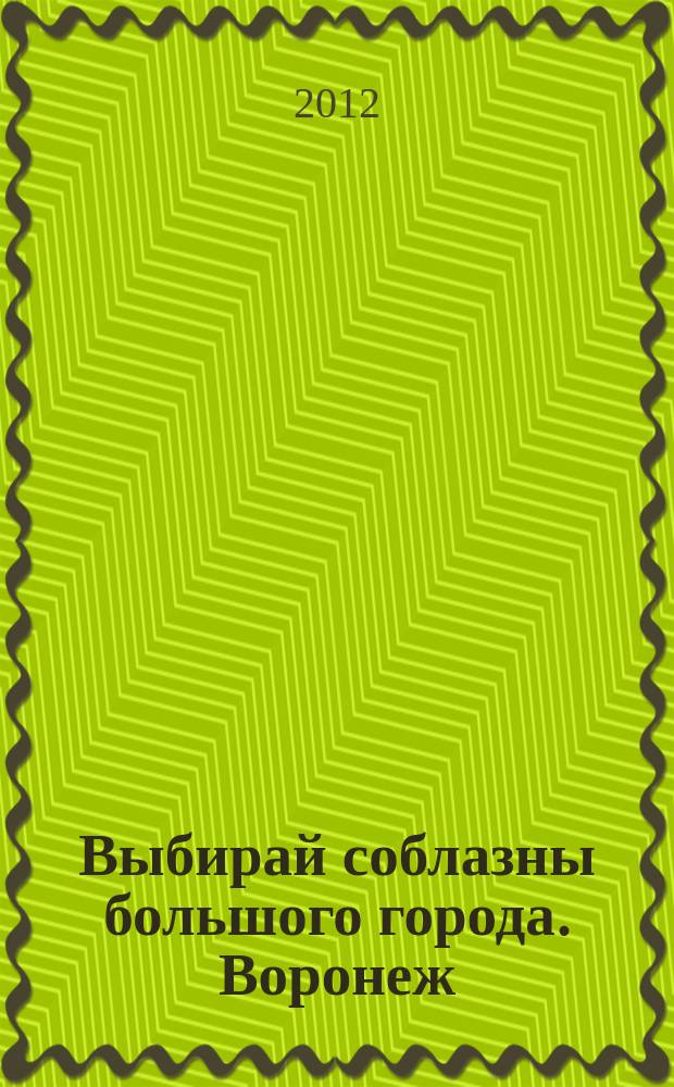 Выбирай соблазны большого города. Воронеж : рекламно-информационный журнал. 2012, № 12 (163)