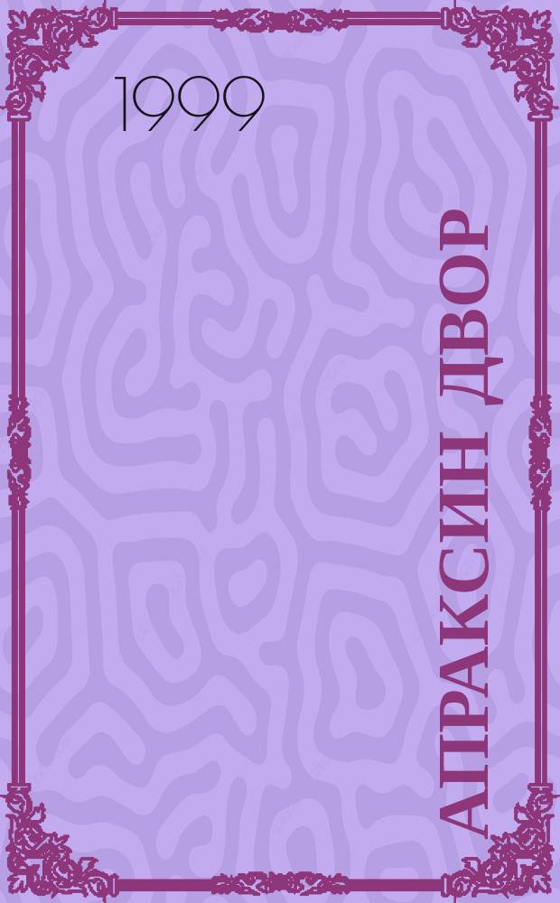 Апраксин двор : рекламно-информационный бюллетень. 1999, № 8 (275)