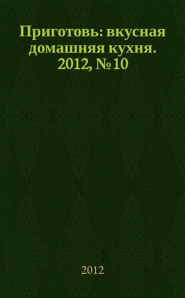 Приготовь : вкусная домашняя кухня. 2012, № 10 (36)
