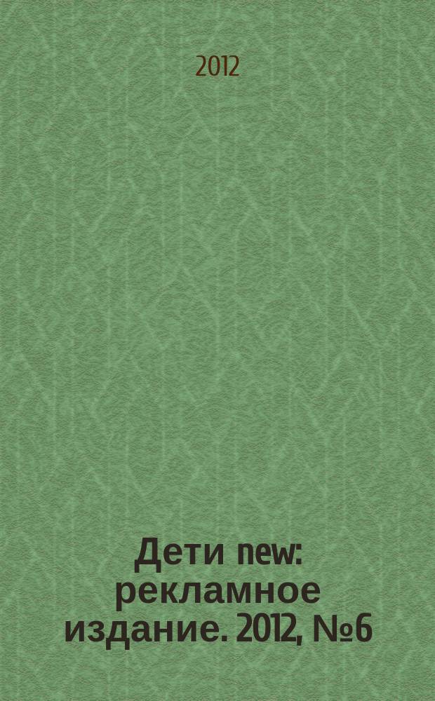 Дети new : рекламное издание. 2012, № 6 (96)