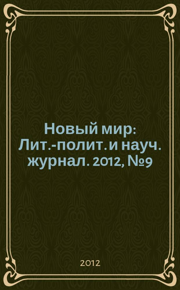 Новый мир : Лит.-полит. и науч. журнал. 2012, № 9 (1049)