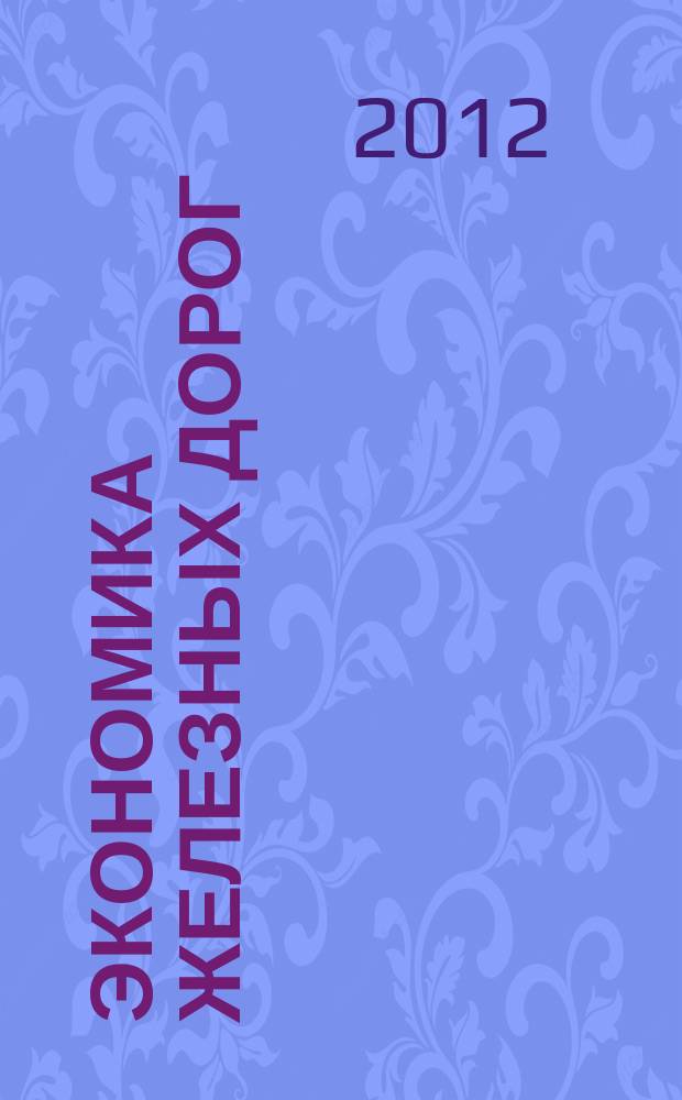 Экономика железных дорог : Журн. для руководителя. 2012, № 8