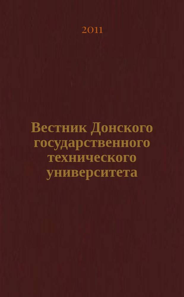 Вестник Донского государственного технического университета : Науч.-теорет. и прикл. журн. Т. 11, № 10 (61)