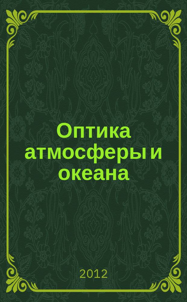Оптика атмосферы и океана : Ежемес. науч.-теорет. журн. Т. 25, № 8 (283)