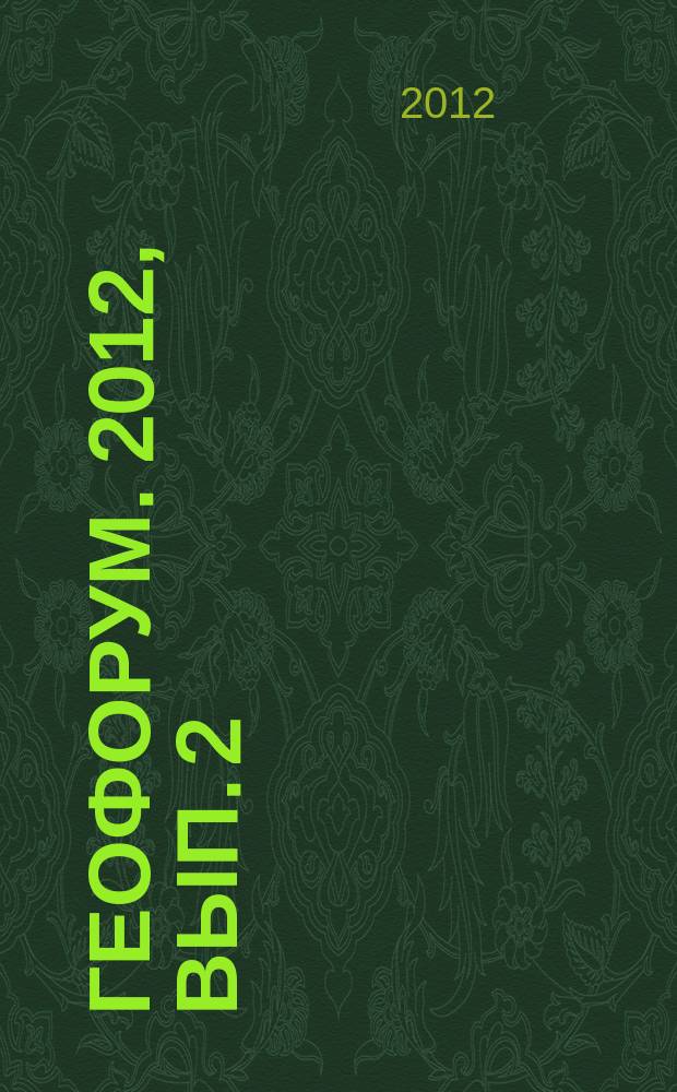Геофорум. 2012, вып. 2 (24)
