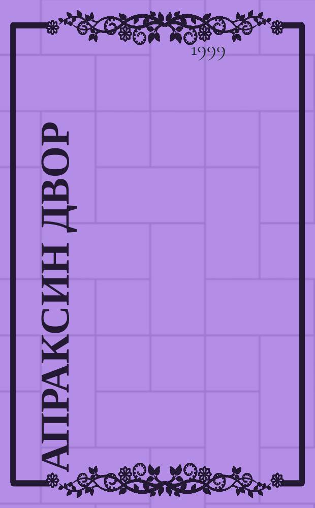 Апраксин двор : рекламно-информационный бюллетень. 1999, № 19 (286)