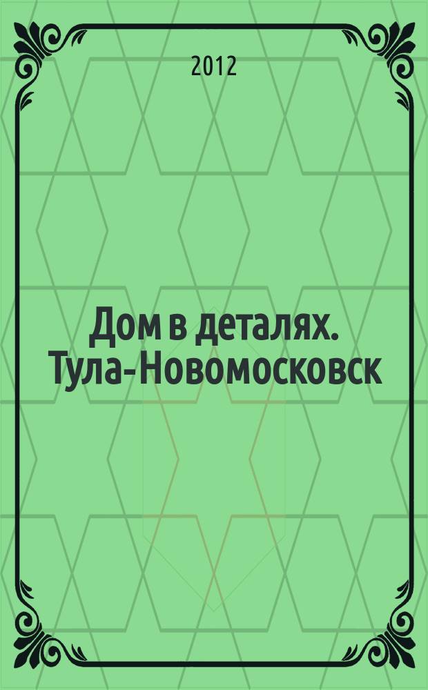 Дом в деталях. Тула-Новомосковск : иллюстрированный журнал-каталог. № 24