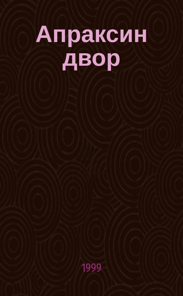 Апраксин двор : рекламно-информационный бюллетень. 1999, № 28 (295)