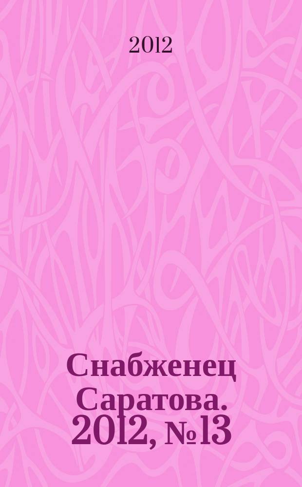Снабженец Саратова. 2012, № 13 (107)