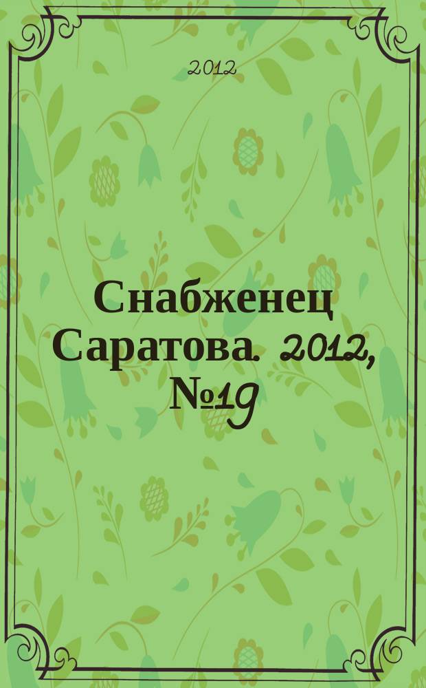 Снабженец Саратова. 2012, № 19 (113)