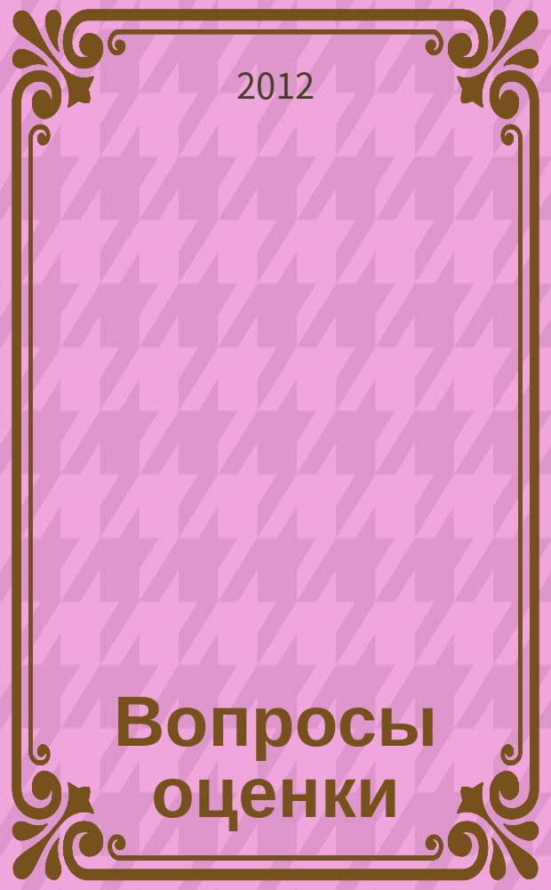 Вопросы оценки : Проф. науч.-практ. журн. 2012, № 2
