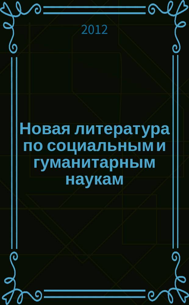 Новая литература по социальным и гуманитарным наукам : библиографический указатель. 2012, № 9