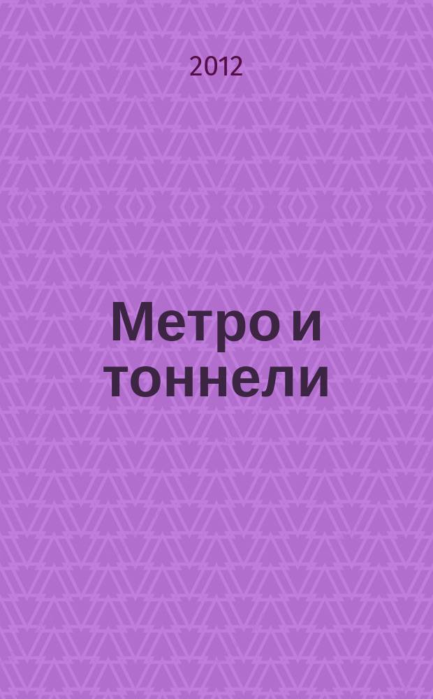 Метро и тоннели : Науч.-техн. и информ. журн. Тоннел. ассоц. России Науч.-техн. и информ. изд. 2012, № 4