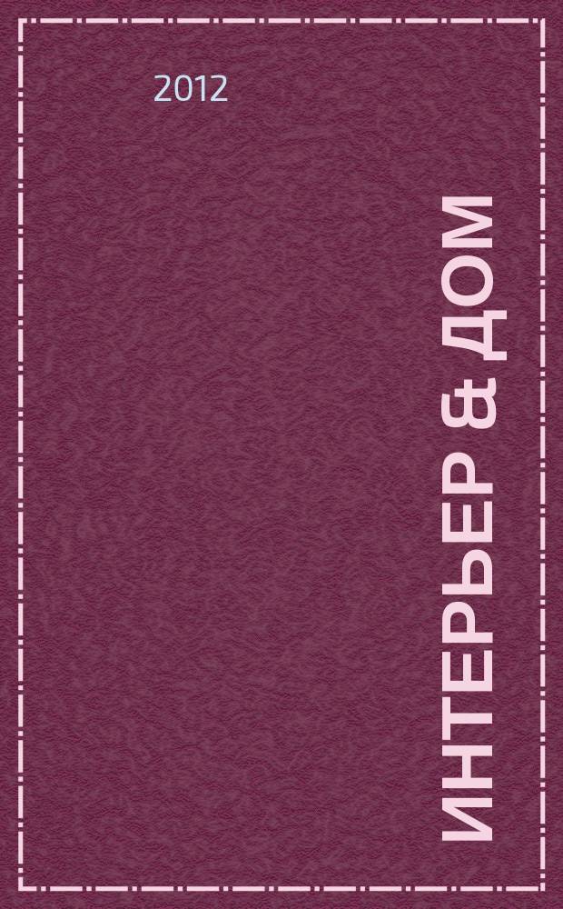 Интерьер & дом : планета выбора каталог. 2012, № 6 (22)