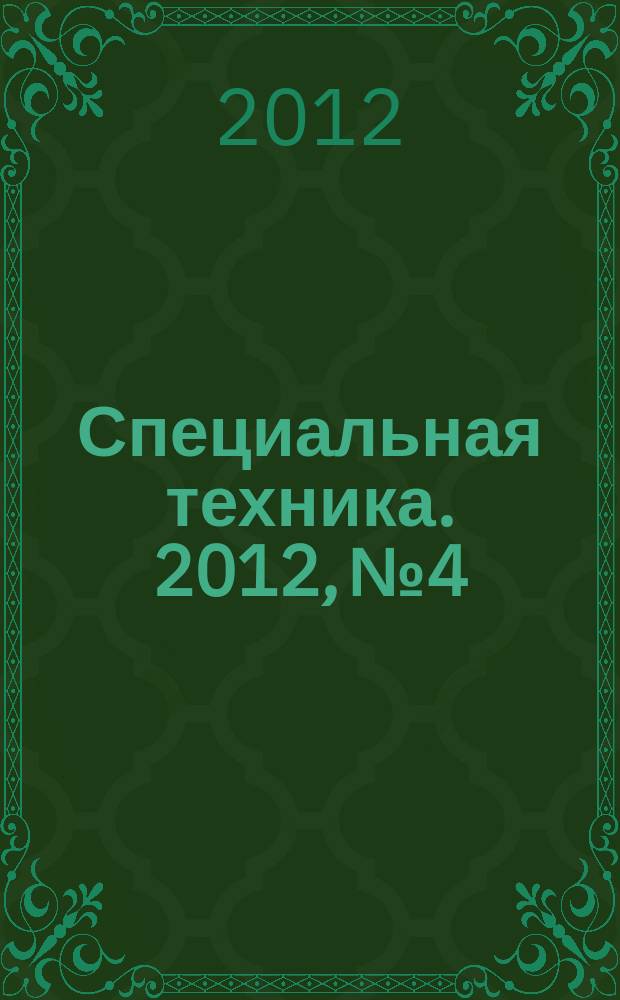 Специальная техника. 2012, № 4