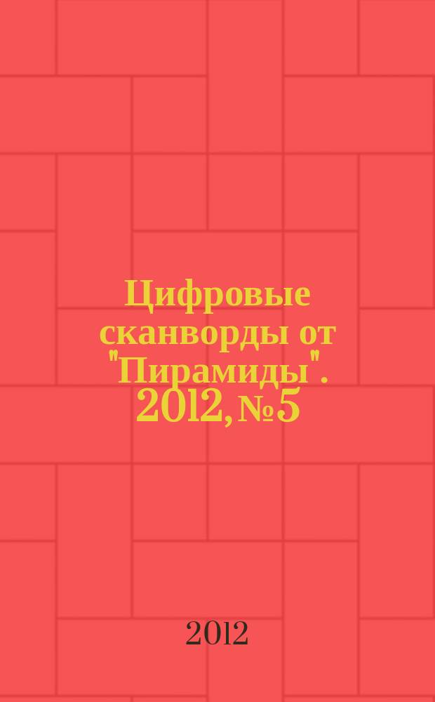 Цифровые сканворды от "Пирамиды". 2012, № 5