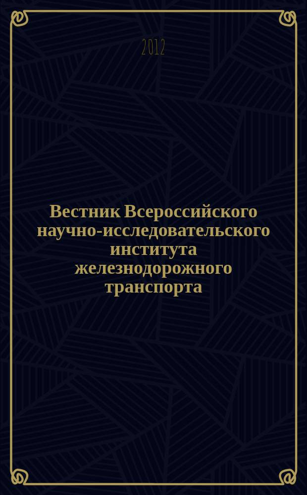 Вестник Всероссийского научно-исследовательского института железнодорожного транспорта : Науч.-техн. журн. 2012, № 4