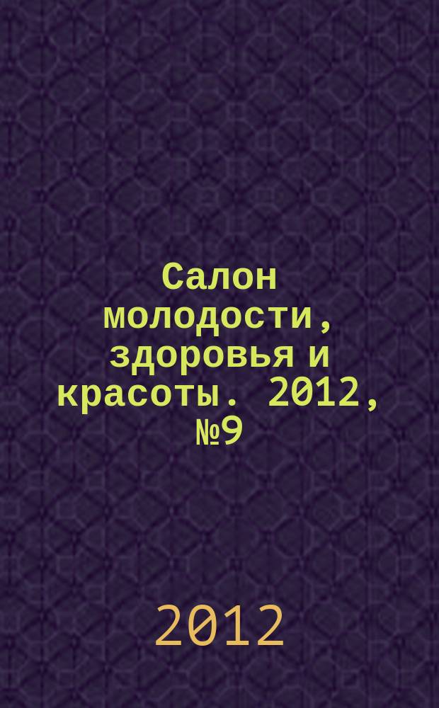 Салон молодости, здоровья и красоты. 2012, № 9 (136)