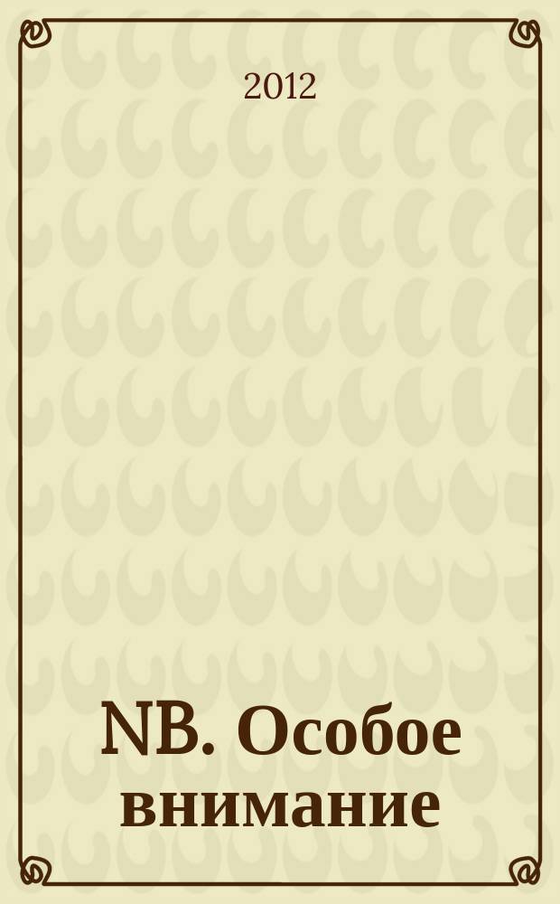 NB. Особое внимание : экономика. Политика. Общество опережая события. 2012, № 29 (96)
