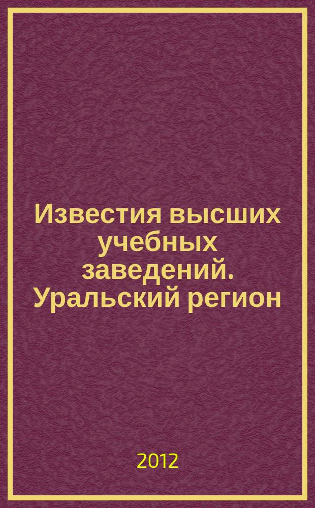 Известия высших учебных заведений. Уральский регион : научный журнал. 2012, № 1