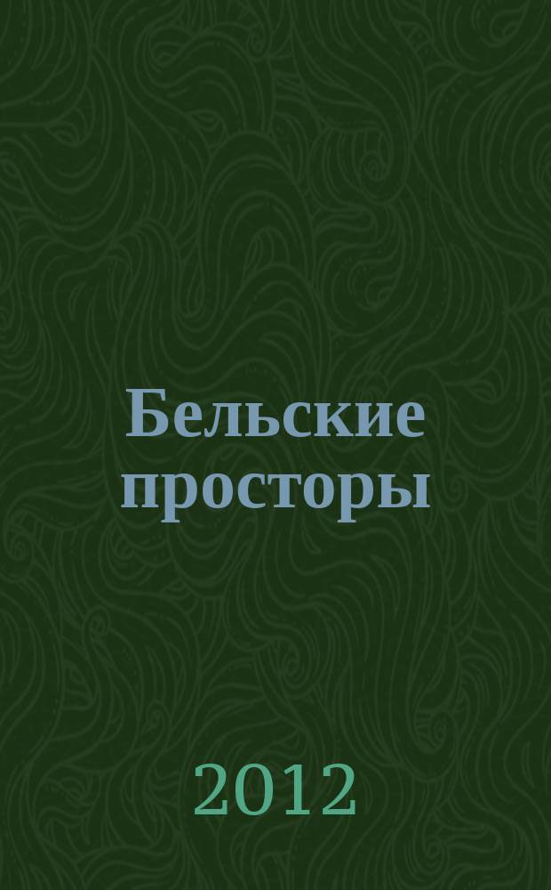 Бельские просторы : Проза. Поэзия. Публицистика Обществ.-полит. и лит.-худож. журн. 2012, № 6 (163)