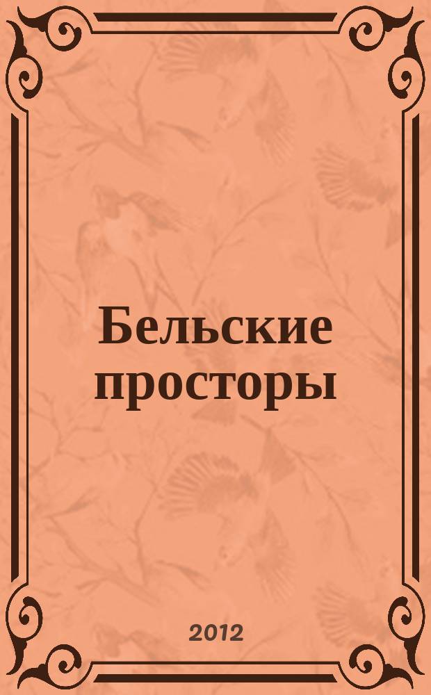 Бельские просторы : Проза. Поэзия. Публицистика Обществ.-полит. и лит.-худож. журн. 2012, № 7 (164)