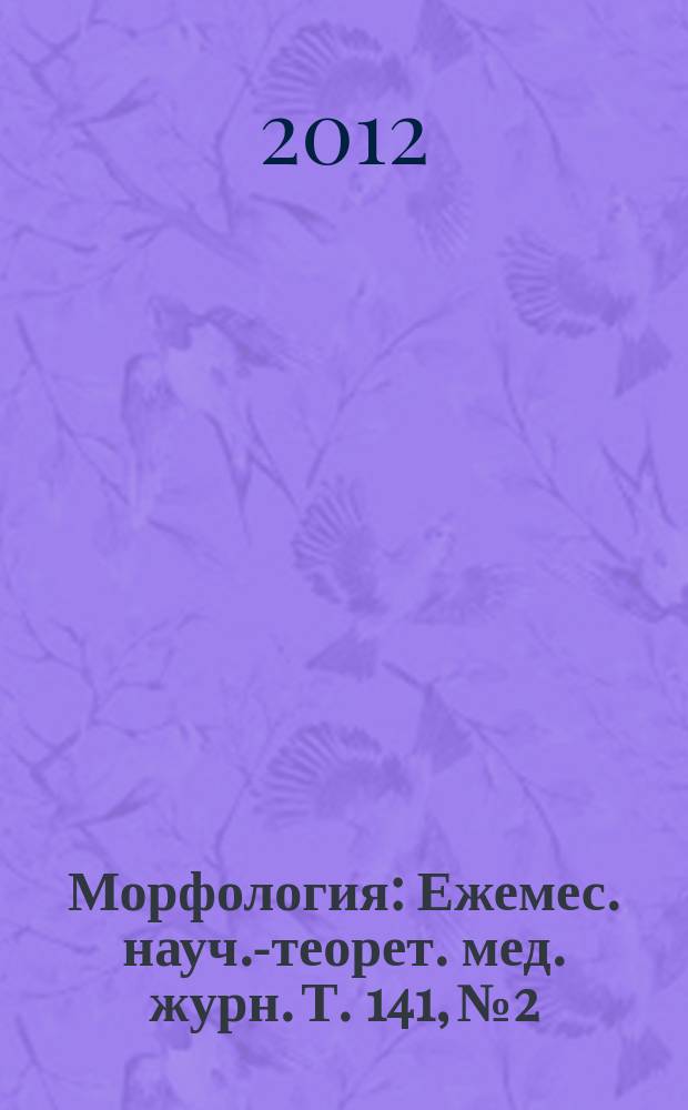 Морфология : Ежемес. науч.-теорет. мед. журн. Т. 141, № 2
