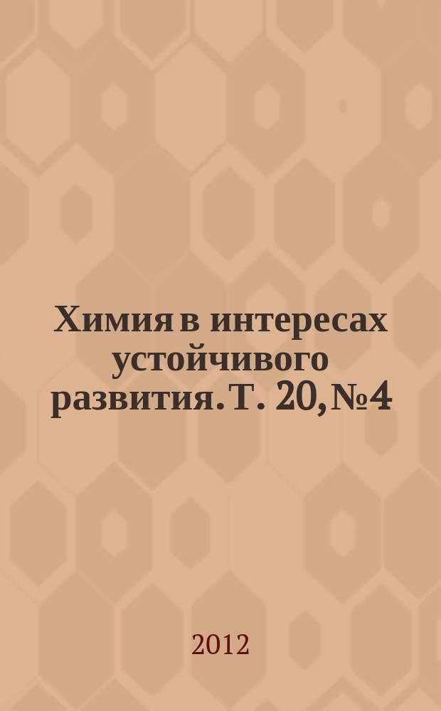 Химия в интересах устойчивого развития. Т. 20, № 4