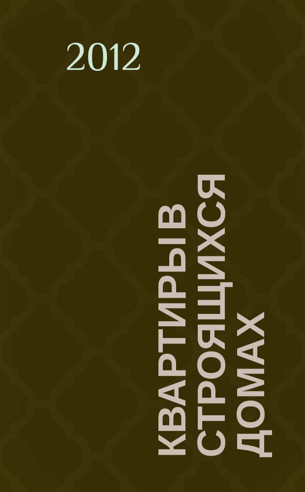 Квартиры в строящихся домах : еженедельный журнал. 2012, № 26 (529)