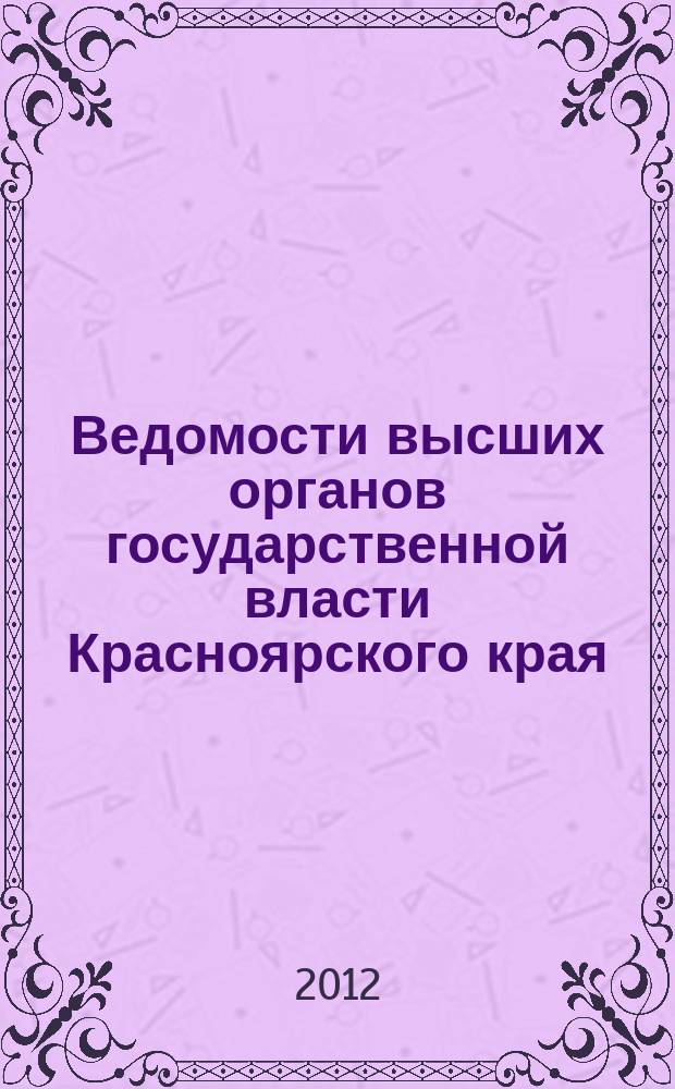 Ведомости высших органов государственной власти Красноярского края : Офиц. изд. 2012, № 35 (547)/2