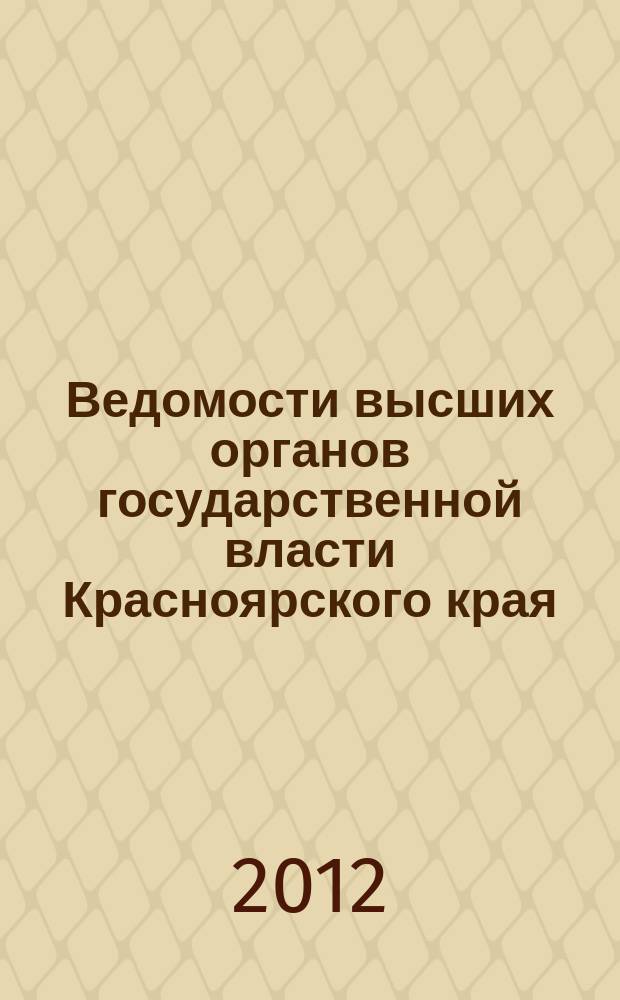 Ведомости высших органов государственной власти Красноярского края : Офиц. изд. 2012, № 36 (548)