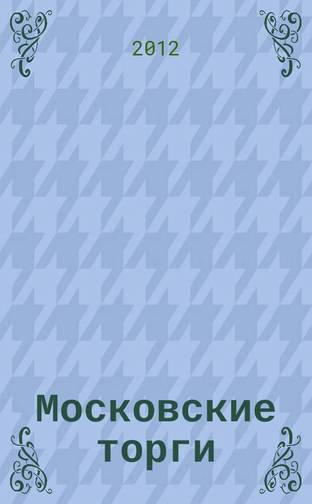 Московские торги : бюллетень оперативной информации официальное издание мэра и правительства Москвы. 2012, № 33