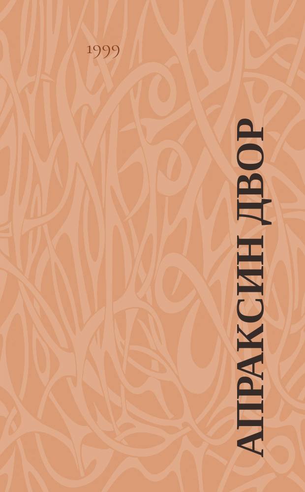 Апраксин двор : рекламно-информационный бюллетень. 1999, № 31 (298)