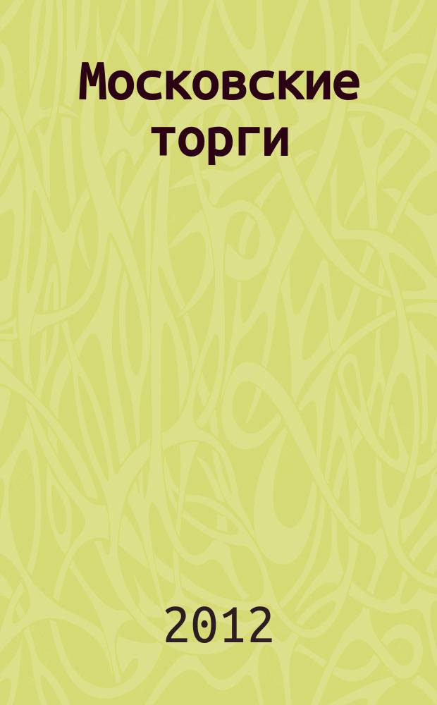 Московские торги : бюллетень оперативной информации официальное издание мэра и правительства Москвы. 2012, № 29