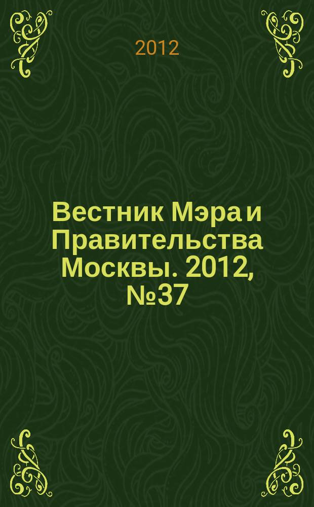 Вестник Мэра и Правительства Москвы. 2012, № 37 (2233)
