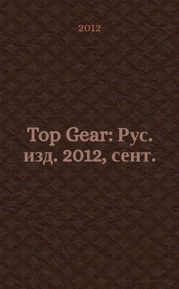 Top Gear : Рус. изд. 2012, сент. (86)