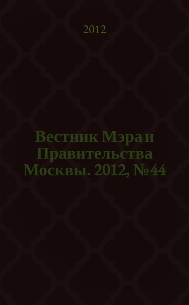 Вестник Мэра и Правительства Москвы. 2012, № 44 (2240)