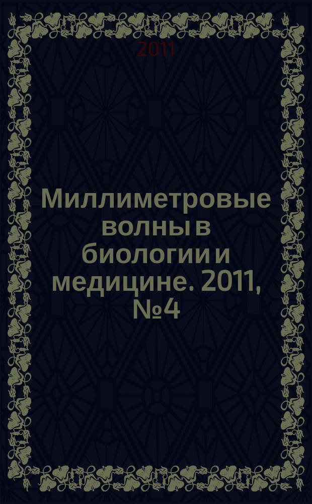 Миллиметровые волны в биологии и медицине. 2011, № 4 (64)