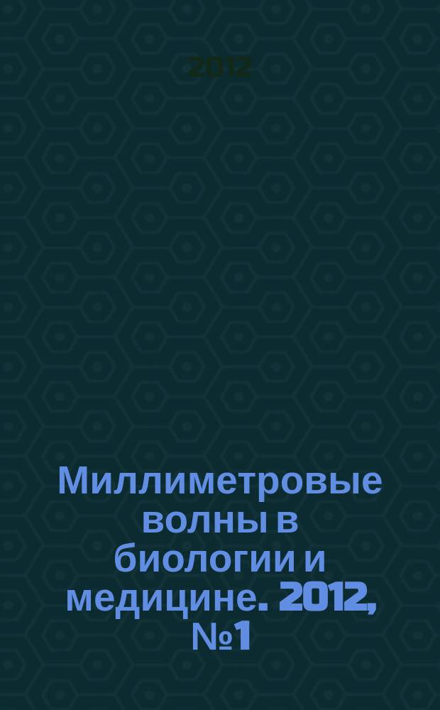 Миллиметровые волны в биологии и медицине. 2012, № 1 (65)