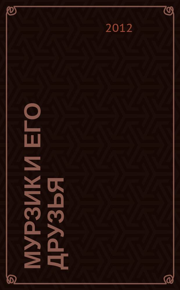 Мурзик и его друзья : журнал для детей дошкольного возраста познавательный детский журнал для младшего возраста. 2012, № 8