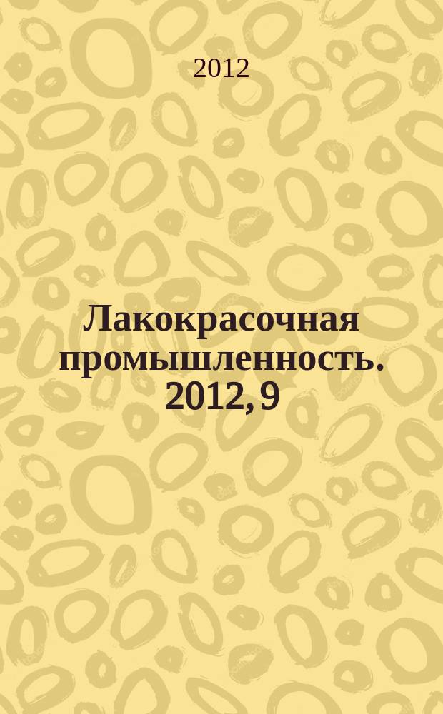Лакокрасочная промышленность. 2012, 9