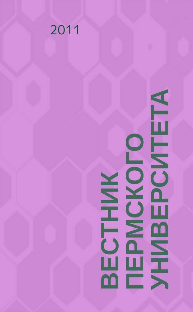 Вестник Пермского университета = Perm university herald. Российская и зарубежная филология. Russian and foreign philology : научный журнал
