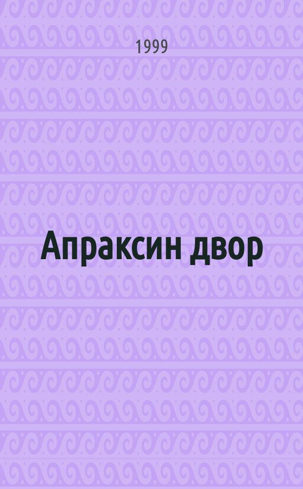 Апраксин двор : рекламно-информационный бюллетень. 1999, № 40 (307)