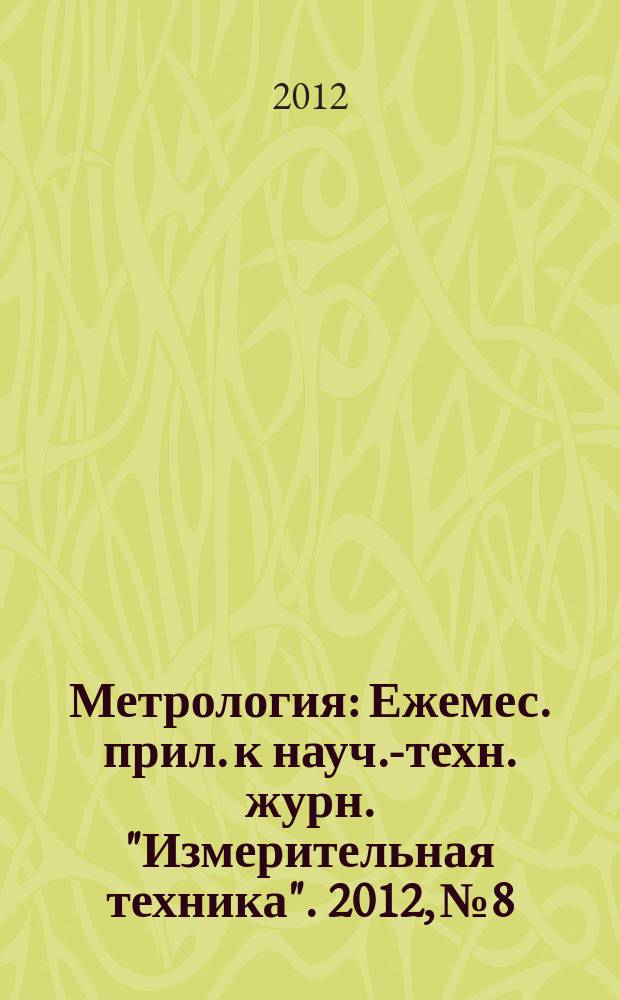 Метрология : Ежемес. прил. к науч.-техн. журн. "Измерительная техника". 2012, № 8