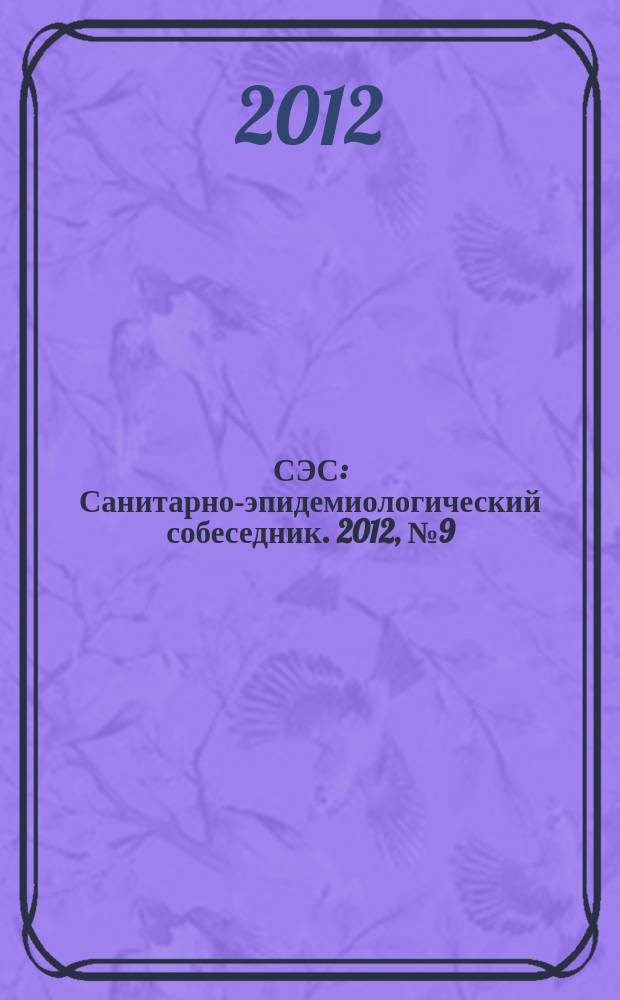 СЭС : Санитарно-эпидемиологический собеседник. 2012, № 9 (121)