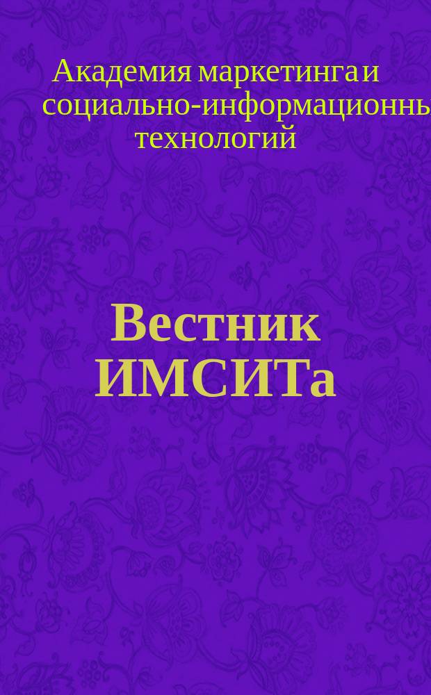 Вестник ИМСИТа = Vestnik IMSIT : научно-информационный и учебно-методический журнал