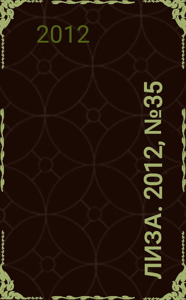 Лиза. 2012, № 35