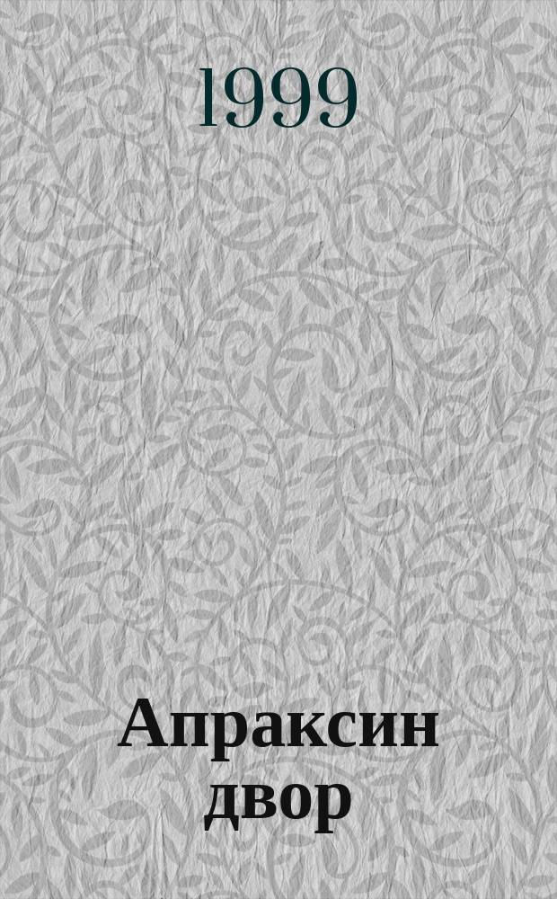 Апраксин двор : рекламно-информационный бюллетень. 1999, № 47 (314)