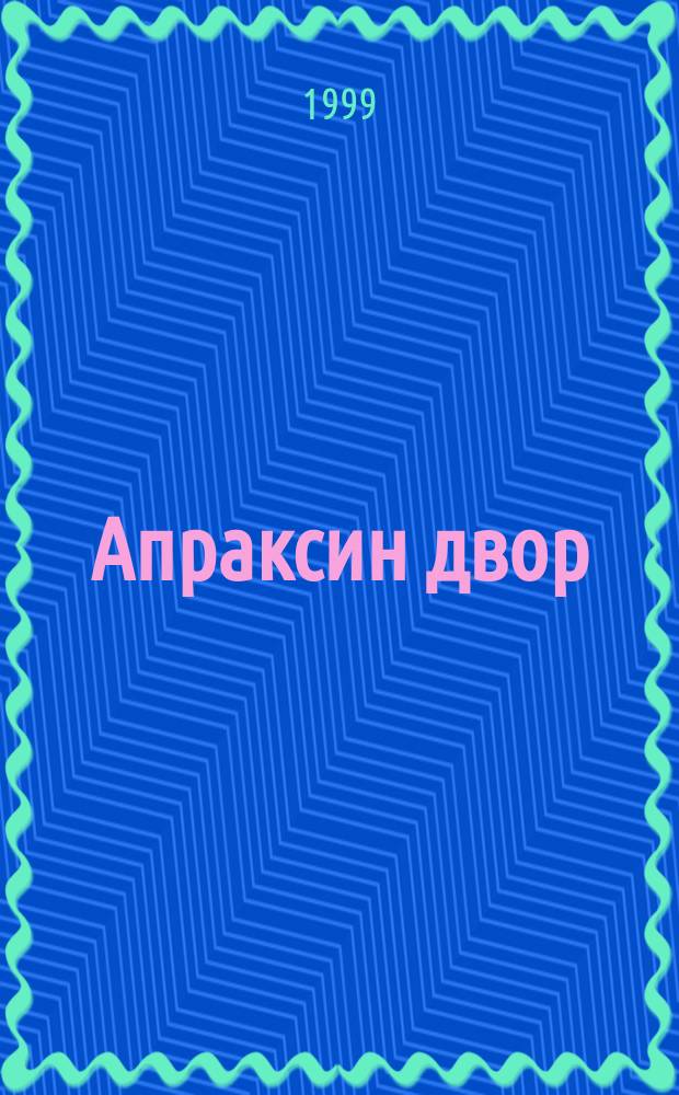 Апраксин двор : рекламно-информационный бюллетень. 1999, № 48 (315)